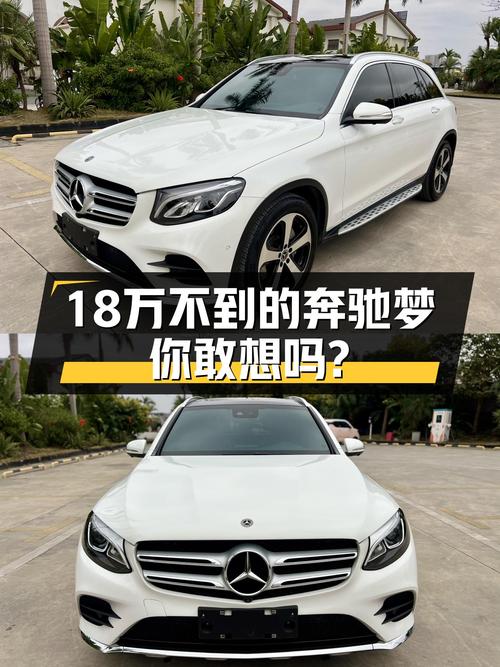 2019款奔驰GLC：豪华SUV，不到18万圆你奔驰梦