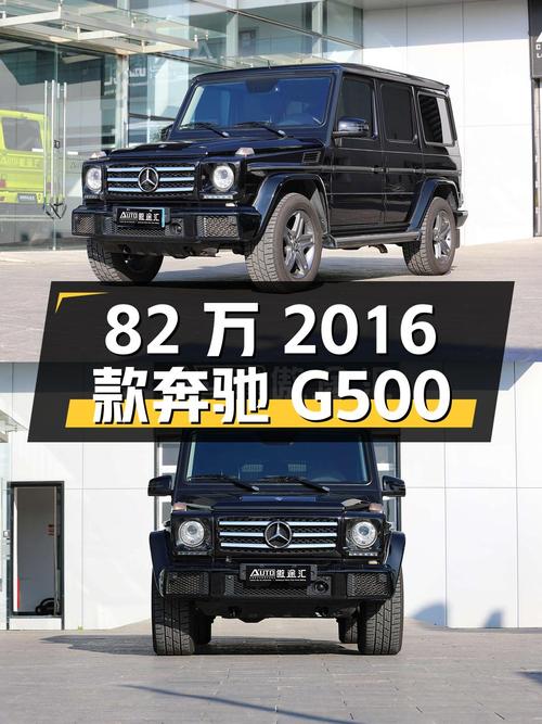 82万的 2016款奔驰 G500，9.24万公里，值吗？