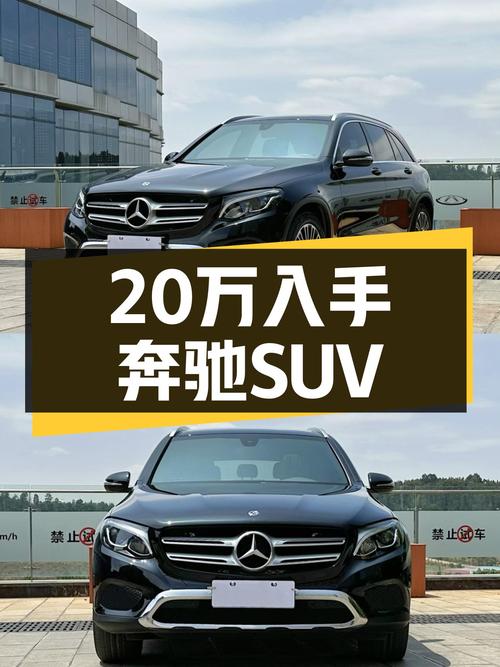 黑色GLC200，20万出头体验奔驰SUV！