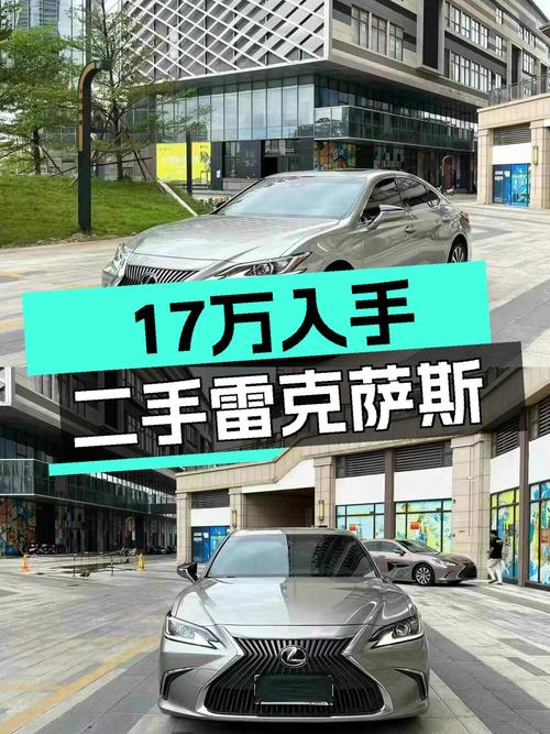 17万预算圆梦豪华品牌，2020款雷克萨斯ES，一手车况值得拥有