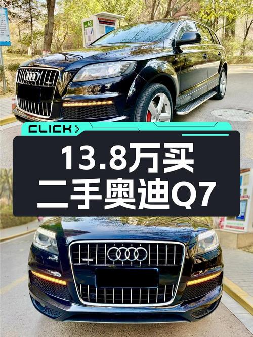 13.8万买 2014款奥迪Q7 运动型，值不值？