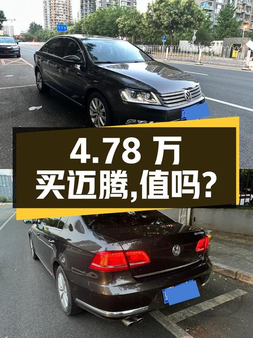 4.78万买 2014年北京上牌的迈腾 2015款，值吗？