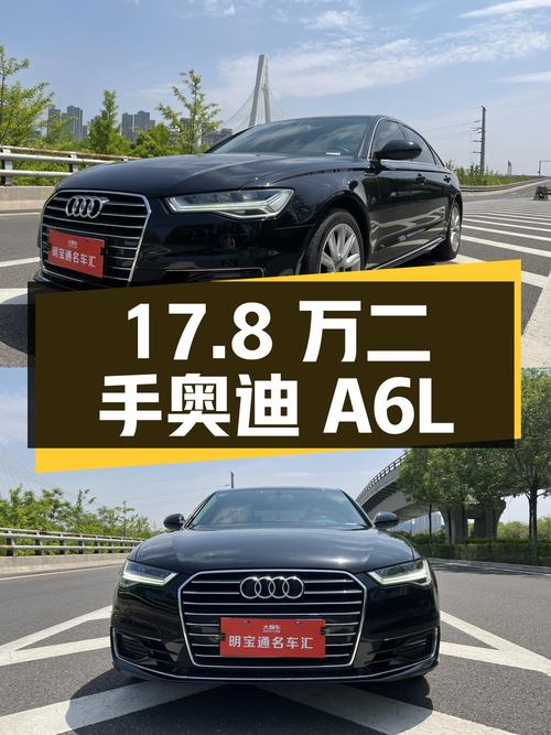 17.8 万入手二手奥迪 A6L，18 年上牌 8 万公里