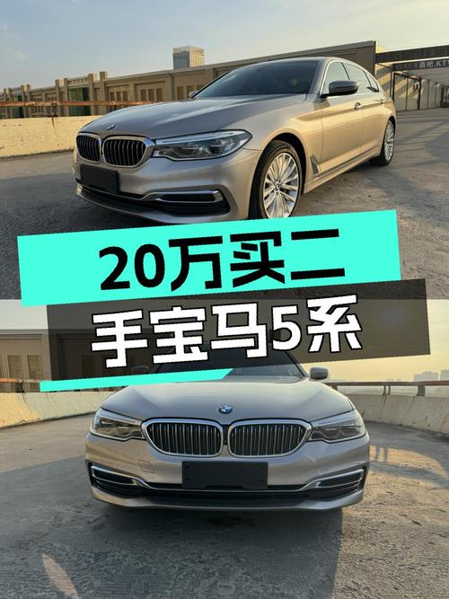 二手宝马5系：不到20万圆你蓝天白云梦，8万公里一手尊享！