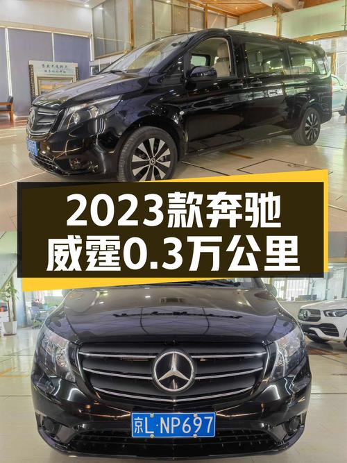 2023款奔驰威霆，北京车源仅0.3万公里，27.8万！