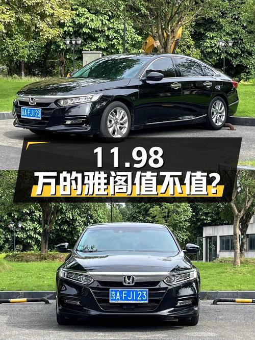 11.98万的 2018款雅阁，跑了5万公里，1次过户值不值？