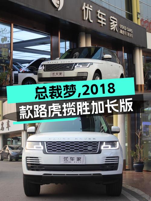 气场全开的豪华座驾，2018款路虎揽胜加长版，85.7万圆你总裁梦！