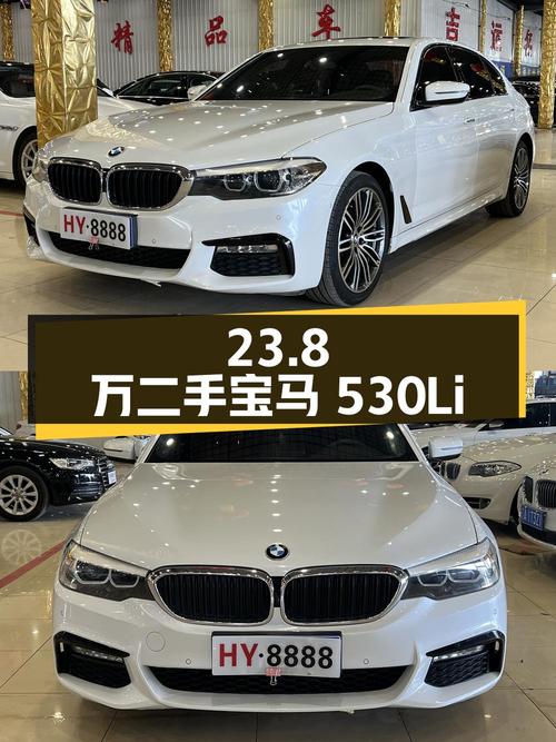 23.8 万的二手宝马 530Li，0 过户，9.76 万公里