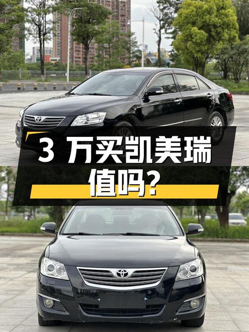 3万买 2008款凯美瑞 240G 豪华版，值不值？