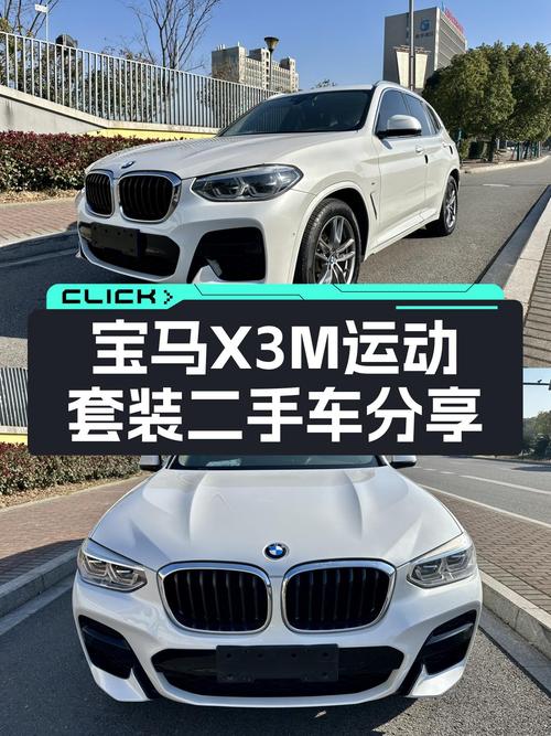 宝马X3M运动套装：2021款一手准新车，18.83万圆你蓝天白云梦