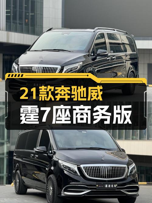 21款奔驰威霆7座商务版，26.5万圆你高端出行梦