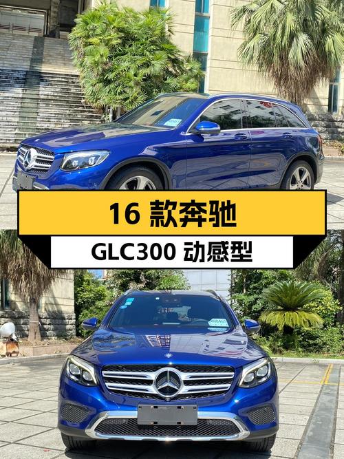 15.98万，2016款奔驰 GLC300 动感型，漳州牌11万公里1次过户
