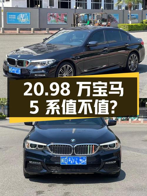 20.98万的宝马 5系 2018款，7万公里0过户值不值？