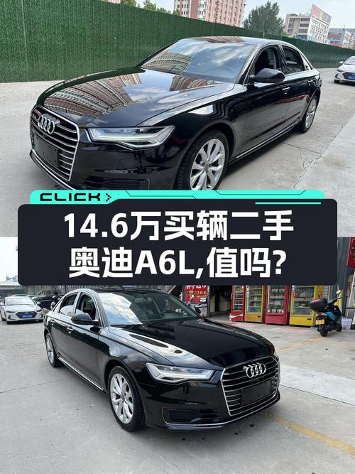 14.6万买 2017年济南上牌的奥迪A6L，值吗？