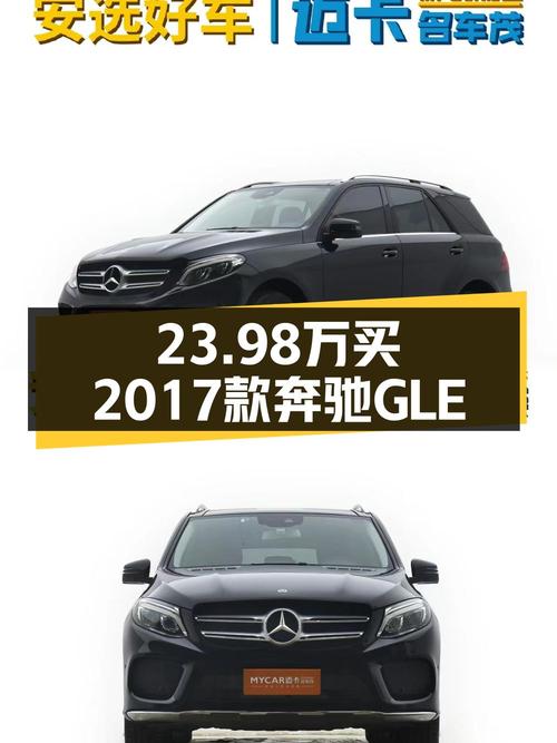 23.98万可拿下 2017款奔驰 GLE 320，14万公里值不值？