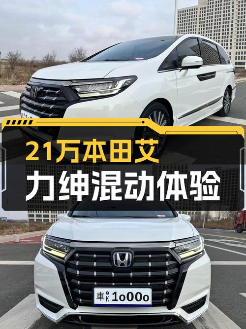 22年8月本田艾力绅混动，21万体验高端MPV，家用出行新选择