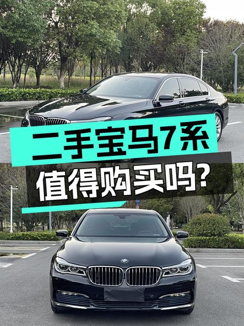 6年6.8万公里的宝马 7系，27.58万值得入手吗？