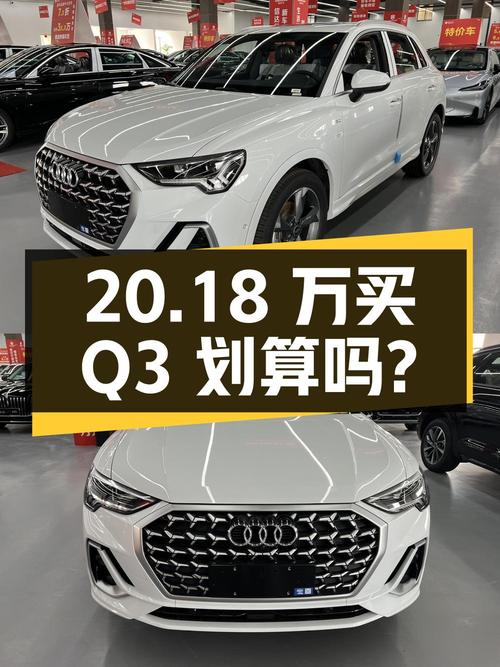 20.18万买 23款奥迪Q3 时尚动感型，0.01万公里划算吗？