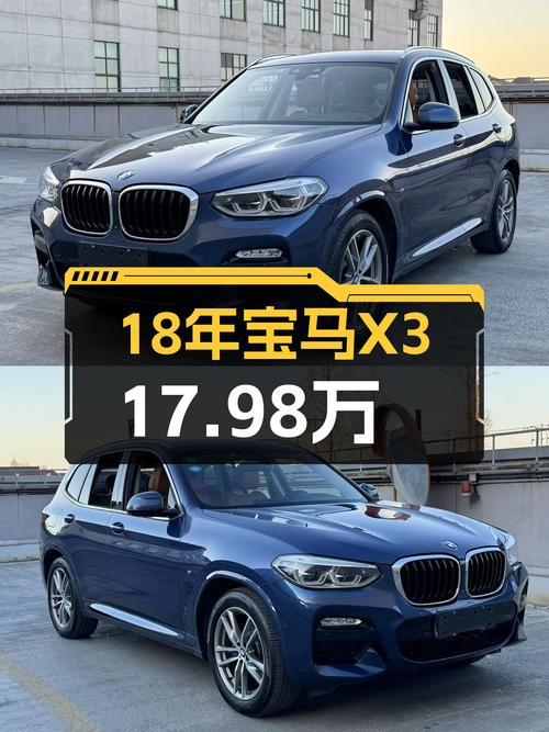 18年宝马X3，17.98万圆你蓝天白云梦！