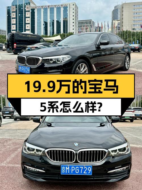 19.9万的 2018款宝马 5系，8万公里1次过户，值吗？