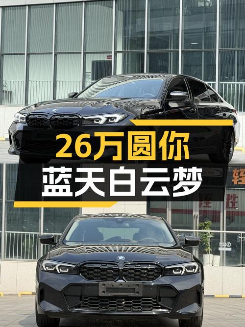 准新宝马3系，26万圆你蓝天白云梦！
