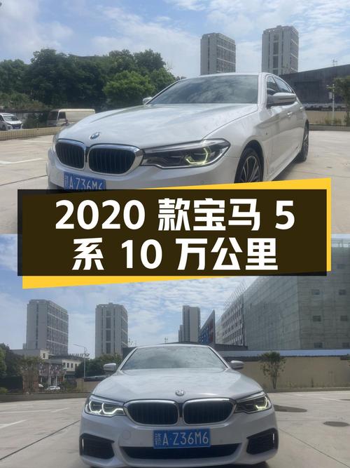 21.8万可入 2020款宝马 5系，10万公里白色，0过户