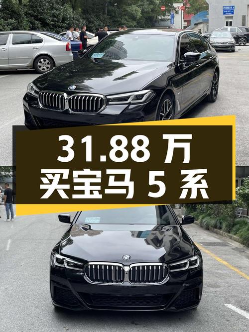 31.88 万买宝马 5 系 530Li 尊享型，行驶 7.9 万公里，无过户记录