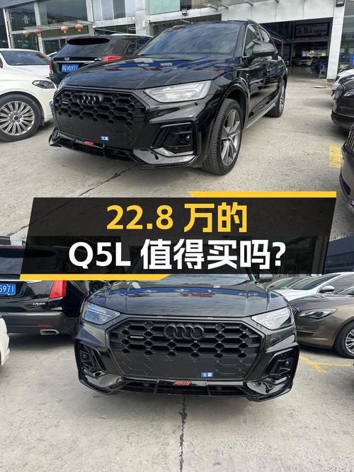 22.8万的 2022款奥迪Q5L值得入手吗？