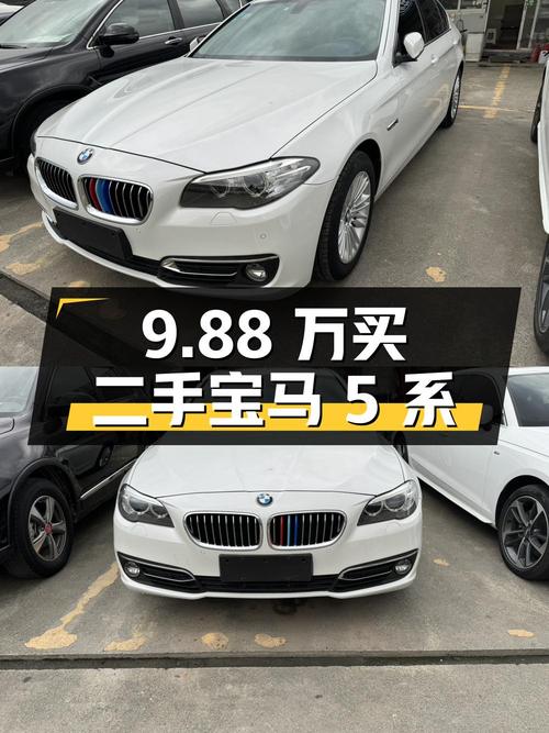 9.88 万买二手宝马 5 系 525Li，你觉得值不值？