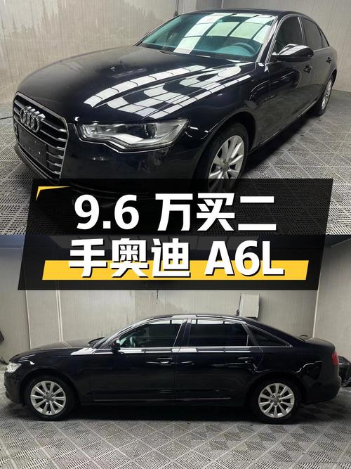 9.6 万买辆二手奥迪 A6L，国 IV 排放，你觉得值吗？