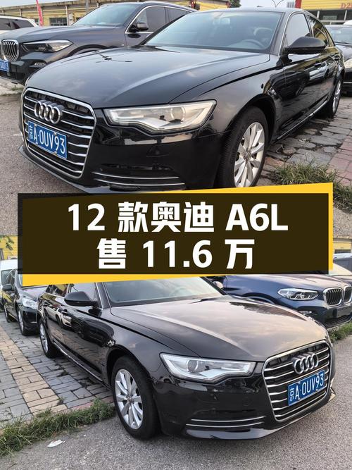 11.6万的 2012款奥迪A6L，北京车源15万公里