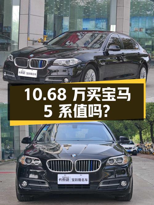 10.68万买 2014款宝马 5系 525Li 领先型值不值？