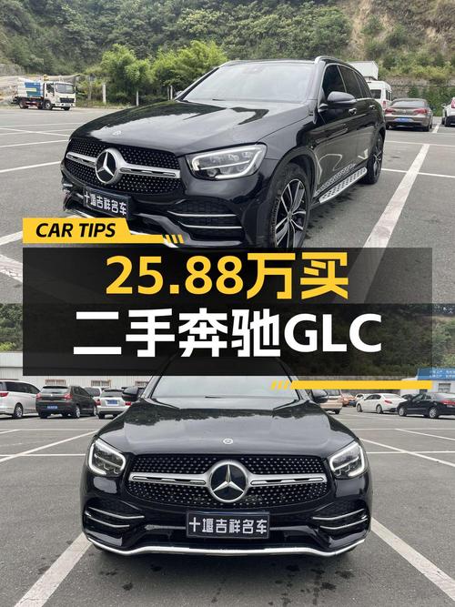 2021款奔驰 GLC 300 L，7.9万公里卖 25.88万贵吗？