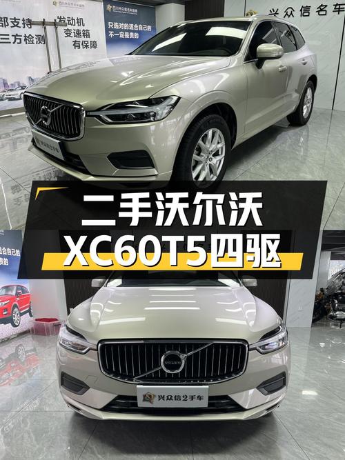 15万级豪华SUV，安全可靠家用首选——二手沃尔沃XC60T5四驱