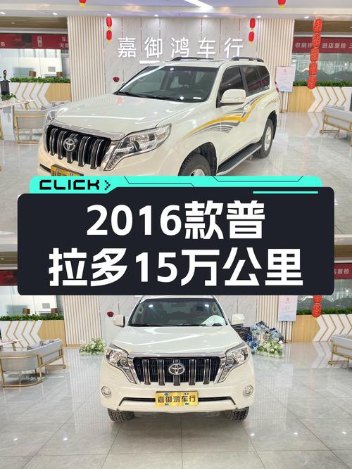 29.98万买未过户的 2016款丰田普拉多值吗？表显14.9万公里