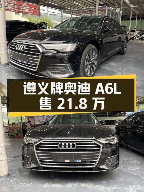 遵义牌照准新车奥迪 A6L 仅售 21.8 万