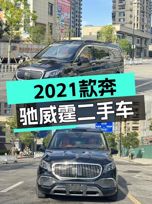 2021款奔驰威霆，不到30万圆你7座MPV梦