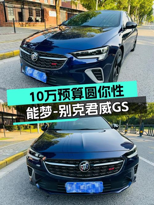 蓝色运动家轿，2021款别克君威GS，10万预算圆你性能梦！