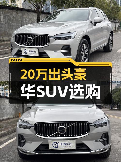 豪华SUV新选择：2023款沃尔沃XC60，20万出头体验北欧精致魅力