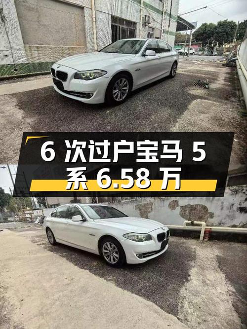6次过户的 2011款宝马 5系12.8万公里仅需6.58万