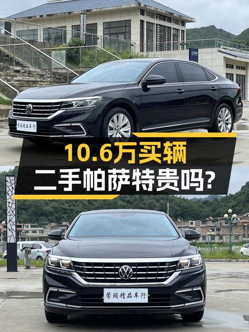 21年帕萨特，8万公里未过户，仅售10.6万贵吗？