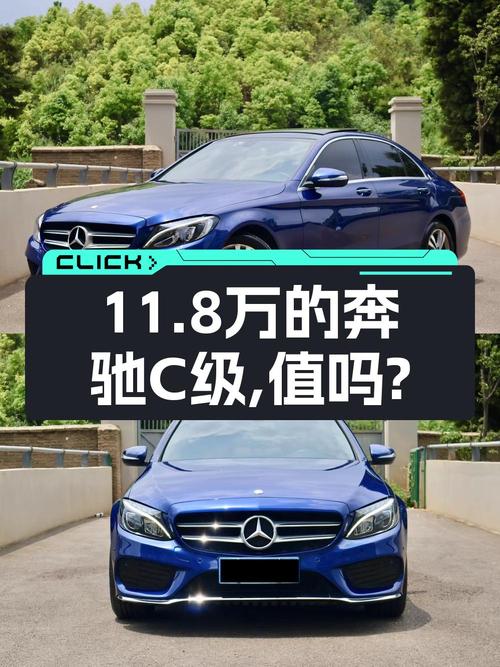 11.8万的奔驰 C级 2016款，0过户仅跑13.8万公里值不值？