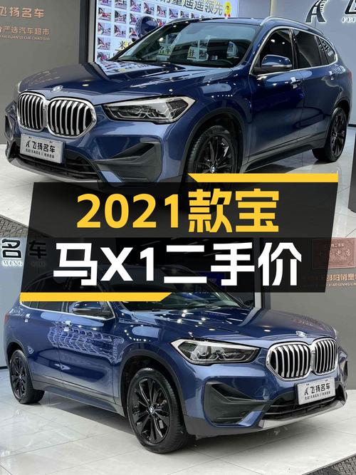 蓝动青春，低价入手——二手宝马X1 2021款sDrive20Li时尚型