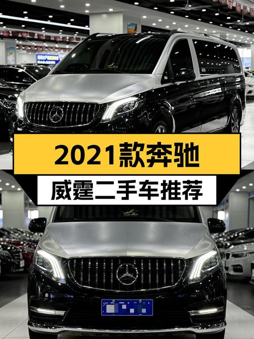2021款奔驰威霆，宜商宜家，25万级MPV新选择！