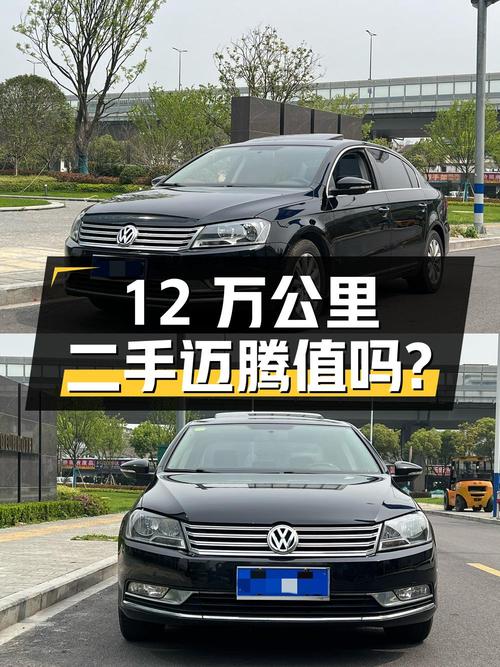12万公里的二手大众迈腾，1.8T 豪华型，值得买吗？