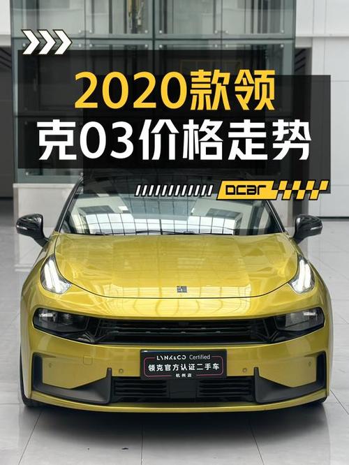 当年新车超 20万，如今10.38万可买领克 03 2020款！