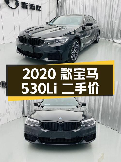 2020 款宝马 5 系 530Li 领先型 M 运动套装，二手价 23.98 万