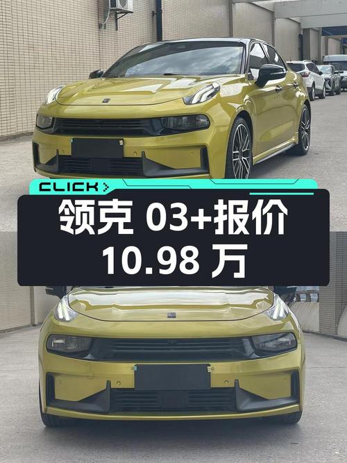 2021年上牌的领克 03+，报价10.98万，值吗？