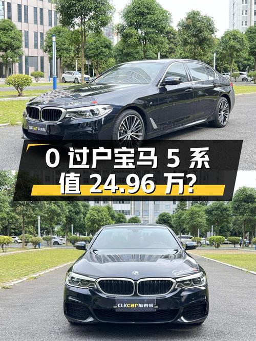 0过户的 2020款宝马 5系值不值 24.96万？