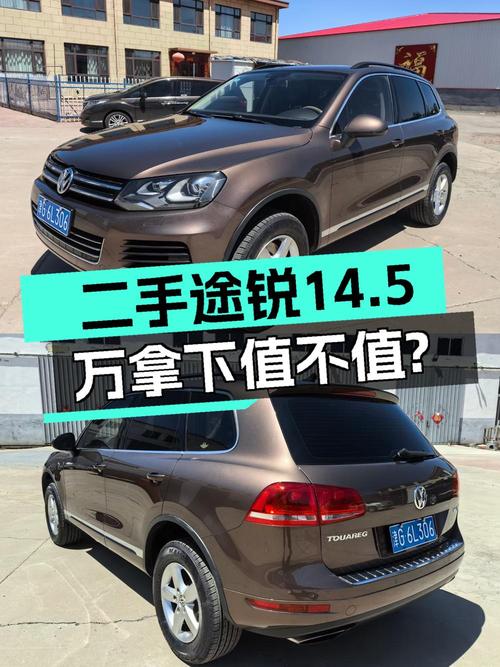 14万5的 2014款大众途锐，10万公里出头，性价比如何？